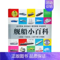 舰船小百科 [正版]1分钟儿童小百科 小学生科普知识书 拼音标注动物 地理 科学 历史 科技 生活科普知识注音版 百科全