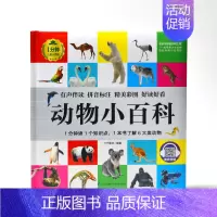 动物小百科 [正版]1分钟儿童小百科 小学生科普知识书 拼音标注动物 地理 科学 历史 科技 生活科普知识注音版 百科全