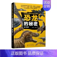 [正版]PNSO恐龙大王幼儿百科 恐龙的秘密 全10册 赵闯 6-10岁儿童科普恐龙科学知识绘本 恐龙生活习性基本信息