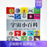 宇宙小百科 [正版]1分钟儿童小百科 小学生科普知识书 拼音标注动物 地理 科学 历史 科技 生活科普知识注音版 百科全