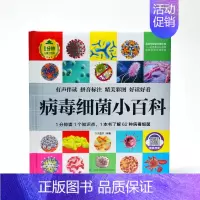 病毒细菌小百科 [正版]1分钟儿童小百科 小学生科普知识书 拼音标注动物 地理 科学 历史 科技 生活科普知识注音版 百