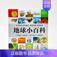 地球小百科 [正版]1分钟儿童小百科 小学生科普知识书 拼音标注动物 地理 科学 历史 科技 生活科普知识注音版 百科全