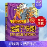 [正版]可怕的科学 地震了快跑 自然探秘系列青少年儿童经典科学书籍 中小学课外读物生活小百科儿童益智励志书北京少年儿童出