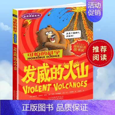 [正版]可怕的科学 发威的火山 自然探秘系列青少年儿童经典科学书籍 中小学课外读物生活小百科儿童益智励志书北京少年儿童出
