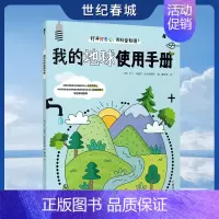 我的地球使用手册 [正版]我的地球使用手册 幼儿认知小百科生活自理垃圾分类 十万个为什么中国儿童趣味百科全书漫画版全套小