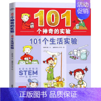 单册:101个生活实验 [正版]扫码看视频101个神奇的实验全套6册植物水科学生活实验书9-12岁少儿科普百科小学生二三