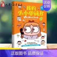 [正版]我的小小单词书 5 我的生活习惯 侯静 著 秧琪 绘 科普百科少儿 书店图书籍 黑龙江科学技术出版社