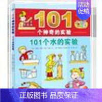 单册:101个水的实验 [正版]扫码看视频101个神奇的实验全套6册植物水科学生活实验书9-12岁少儿科普百科小学生二三