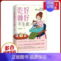 吃好睡好不生病:0-3岁的60个科学育儿常识 [正版]吃好睡好不生病 0-3岁的60个科学育儿常识 C妈杨南南 著 育儿