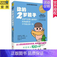 [正版]2019新版 你的2岁孩子 全球阶梯教养 父母家长育儿早教百科家庭教育书籍 2岁儿童生活运动技能语言 罗玲 海蓝