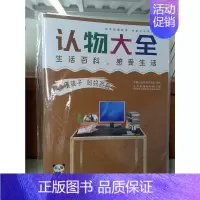 [正版] 认物大全(生活百科感受生活)/读懂孩子妈妈百科 编者:昊羲启智教育研发组 中国民主法制出版社9787516