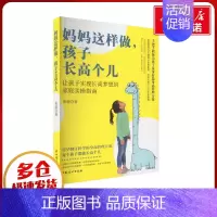 妈妈这样做,孩子长高个儿 [正版]妈妈这样做,孩子长高个儿 黄蓉 著 育儿百科生活 书店图书籍 中国妇女出版社