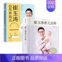 [正版]崔玉涛育儿百科+崔玉涛自然养育法(套装2册)崔玉涛等著将医嘱延伸至养育生活升级为孩子的健康管理师出版社图书**家