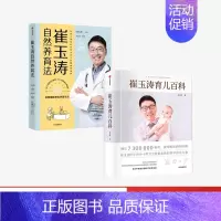 [正版]出版社直发崔玉涛育儿百科+崔玉涛自然养育法(套装2册)崔玉涛等著 将医嘱延伸至养育生活 升级为孩子的健康管理师