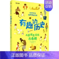[正版]小屁孩生活在古希腊 (英)查·斯特莱奇,(西)玛丽莎·摩尔 著 常聪 译 科普百科少儿 书店图书籍 世界知识出版