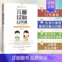 [正版]儿童过敏公开课 向莉给过敏儿童家庭的基础知识读本宝贝健康育儿百科生活护理指导书父母阅读养育系列书籍