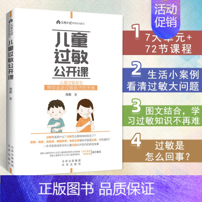 [正版]儿童过敏公开课 向莉给过敏儿童家庭的基础知识读本宝贝健康育儿百科生活护理指导书父母阅读养育系列书籍