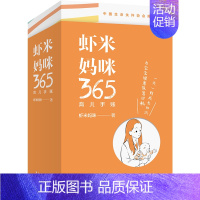 虾米妈咪365育儿手账 [正版]虾米妈咪365育儿手账 虾米妈咪 著 科普百科生活 书店图书籍 少年儿童出版社