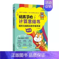 进阶篇 [正版]给孩子的计算思维书 图形化编程及数学素养课共2册 7-10-12岁小学生儿童计算机读物书幼儿编程启蒙入门