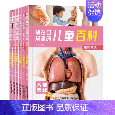 [6册]装在口袋里的儿童百科-趣味百科 [正版]装在口袋里的儿童百科全套24册彩图注音版幼儿图书3-6-8-12岁科普绘