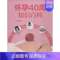 [正版]怀孕40周知识百科 付小青 著 付小青 编 妇幼保健 生活 吉林科学技术出版社 图书