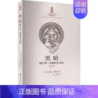 [正版]书籍 黑暗:毗什摩·萨赫尼作品选 毗什摩·萨赫尼 中国大百科全书出版社 小说 9787520213578