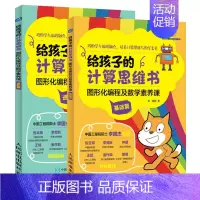 给孩子的计算思维书 图形化编程及数学素养课共2册 [正版]给孩子的计算思维书 图形化编程及数学素养课共2册 7-10-1