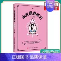 [正版]水光肌养成记 美容书 美丽修行听肌肤的话 美容书籍专业知识 咨询师书籍 护肤初学者的护肤小百科 化妆书减糖生