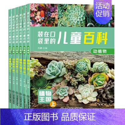 [6册]装在口袋里的儿童百科-动植物 [正版]装在口袋里的儿童百科全套24册彩图注音版幼儿图书3-6-8-12岁科普绘本