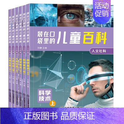 [6册]装在口袋里的儿童百科-人文社科 [正版]装在口袋里的儿童百科全套24册彩图注音版幼儿图书3-6-8-12岁科普绘