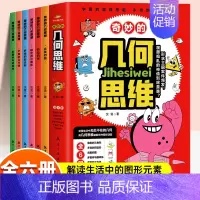 奇妙的几何思维[6册] [正版]奇妙的几何思维启蒙书全套6册儿童百科全书开发生活中的图形元素 一二三四五年级阅读科普类书