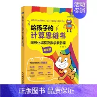 基础篇 [正版]给孩子的计算思维书 图形化编程及数学素养课共2册 7-10-12岁小学生儿童计算机读物书幼儿编程启蒙入门