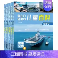 [6册]装在口袋里的儿童百科-海陆空 [正版]装在口袋里的儿童百科全套24册彩图注音版幼儿图书3-6-8-12岁科普绘本