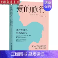 [正版]书店 书籍爱的修行(从改变伴侣到改变自己) 社科生活百科图书