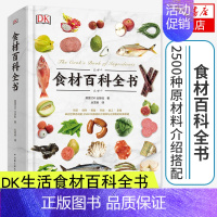 [正版]DK生活食材百科全书 营养速查 2500种原材料介绍搭配彩图 西餐厨师鱼肉蔬菜香料坚果奶酪水果 主食粮油调味品食