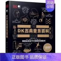 [正版]DK古典音乐百科 英国DK出版社 著 王小红,李鸣燕 译 音乐理论 艺术 图书