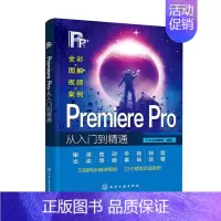 [正版]书籍 PremierePro从入门到精通 百科联盟 计算机与网络 9787122439680
