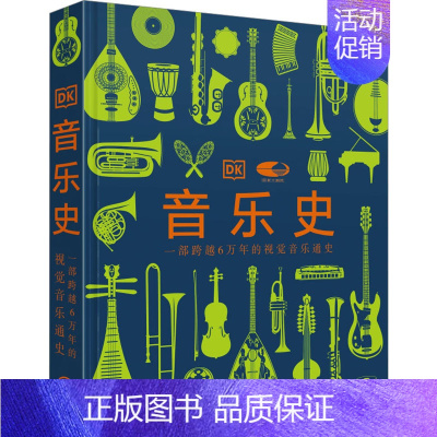 [正版]音乐史 英国DK公司 编 刘雪枫 等 译 美术画册 艺术 中国大百科全书出版社 图书