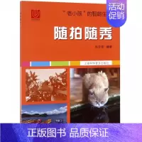 [正版] 随拍随秀 吴含章 老小孩的智能生活 上海科学普及出版社 手机拍摄取影构图 图片后期处理修饰分享老年教程 生活百