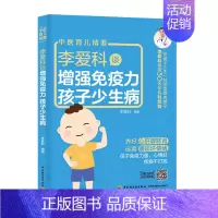 [正版]生活-儿童疾病预防李爱科谈增强免疫力孩子少生病咳嗽鼻炎发烧常见病食疗小儿病百科小孩养好脾和肺脾