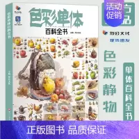 [正版]色彩单体百科全书2022烈公文化静物临摹范本讲解物体造型结构逻辑颜色变化规律水果陶罐花卉生活杂物步骤详细美术联考