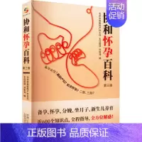 [正版]协和怀孕百科 第3版 刘俊涛 编 孕产/育儿生活 书店图书籍 中国人口出版社