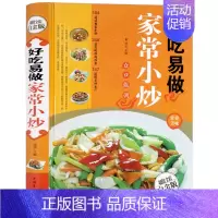 [正版] 好吃易做家常小炒一本就够 经典营养美味 菜谱食谱大全 烹饪书籍家常天下美食生活百科 新手简单炒菜书籍