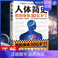 [正版]人体简史 罗振宇 比尔布莱森万物简史作者新作 你的身体30亿岁了人体百科全书 从单细胞斑点讲起人体进化史 书籍