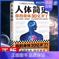 [正版]人体简史 罗振宇 比尔布莱森万物简史作者新作 你的身体30亿岁了人体百科全书 从单细胞斑点讲起人体进化史 书籍