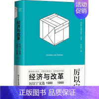 [正版]经济与改革 厉以宁文选 1980-1999 厉以宁 著 经济理论、法规 经管、励志 中国大百科全书出版社 图书