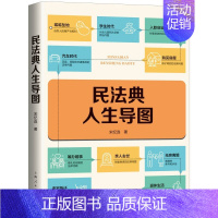 [正版] 民法典人生导图 宋纪连 民法典社会生活百科全书 11个场景 200多个案例分析 上学就业买房买车结婚生子旅游等