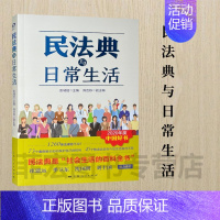 [正版]民法典与日常生活 民法典是“社会生活的百科全书” 9787208163386上海人民出版社