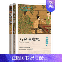 万物有意思:中国篇 [正版]万物有意思8册 中国篇 世界篇 科学探秘 奇妙生活 极简中国世界史 历史知识读物 儿童自然科