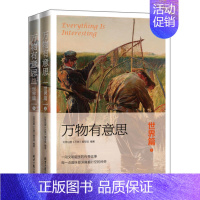 万物有意思:世界篇 [正版]万物有意思8册 中国篇 世界篇 科学探秘 奇妙生活 极简中国世界史 历史知识读物 儿童自然科